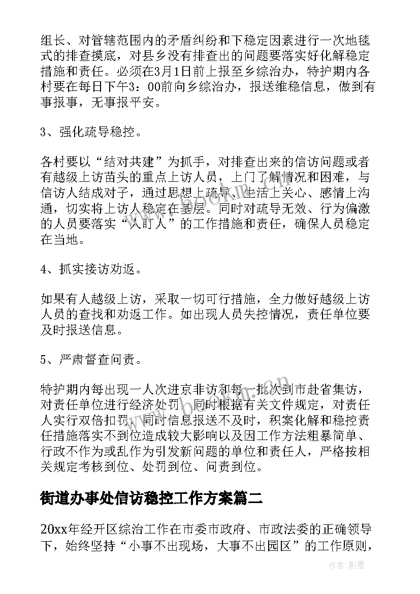 2023年街道办事处信访稳控工作方案(模板5篇)