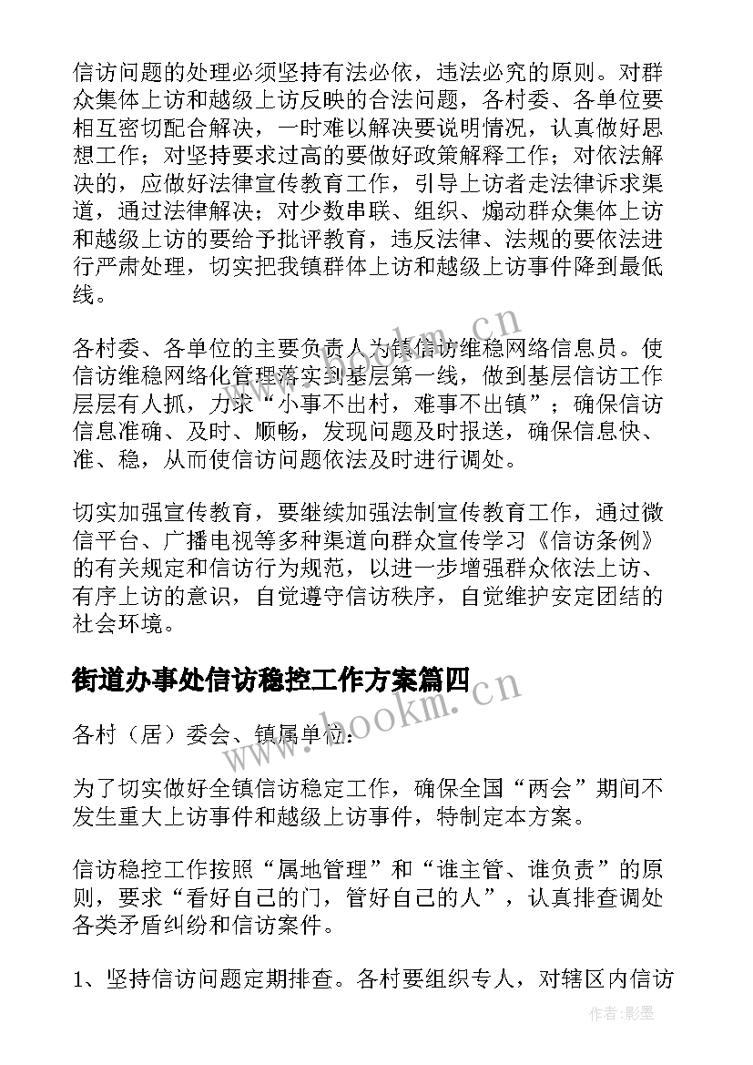 2023年街道办事处信访稳控工作方案(模板5篇)