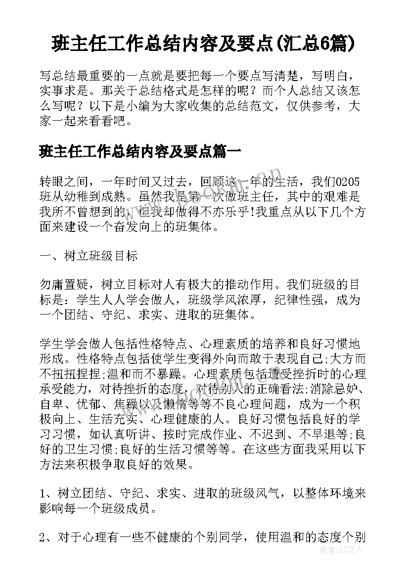 班主任工作总结内容及要点(汇总6篇)