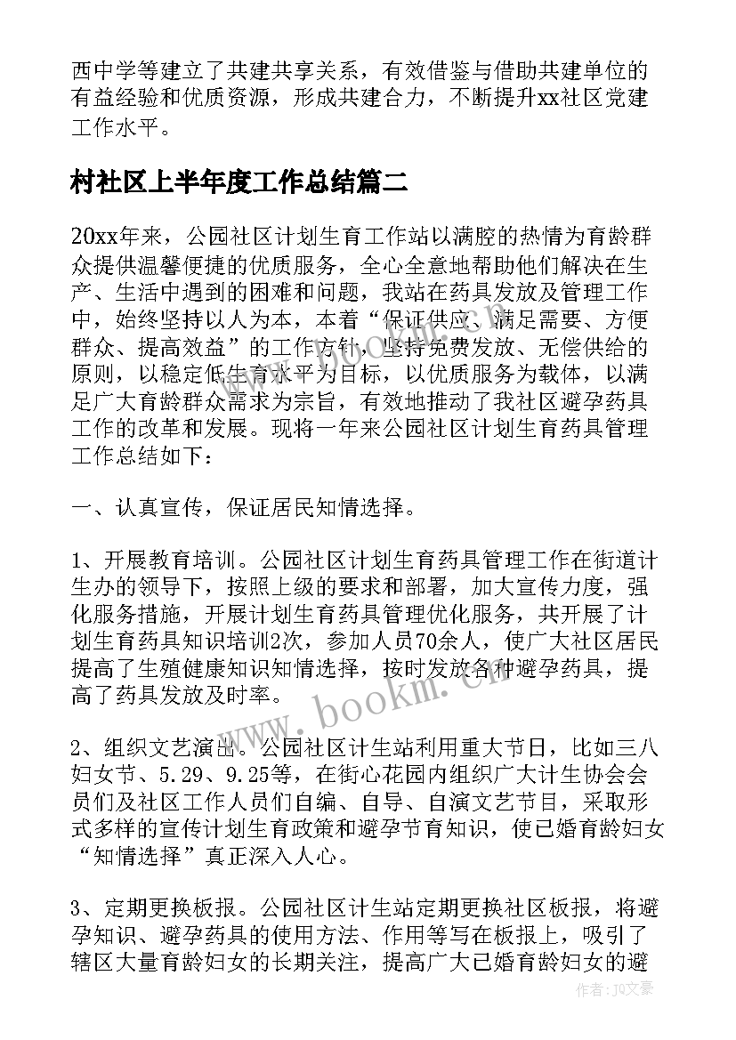 最新村社区上半年度工作总结(优质5篇)