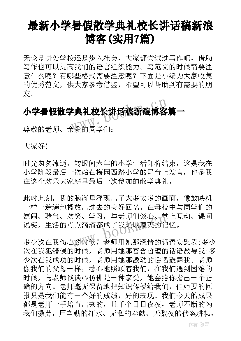 最新小学暑假散学典礼校长讲话稿新浪博客(实用7篇)