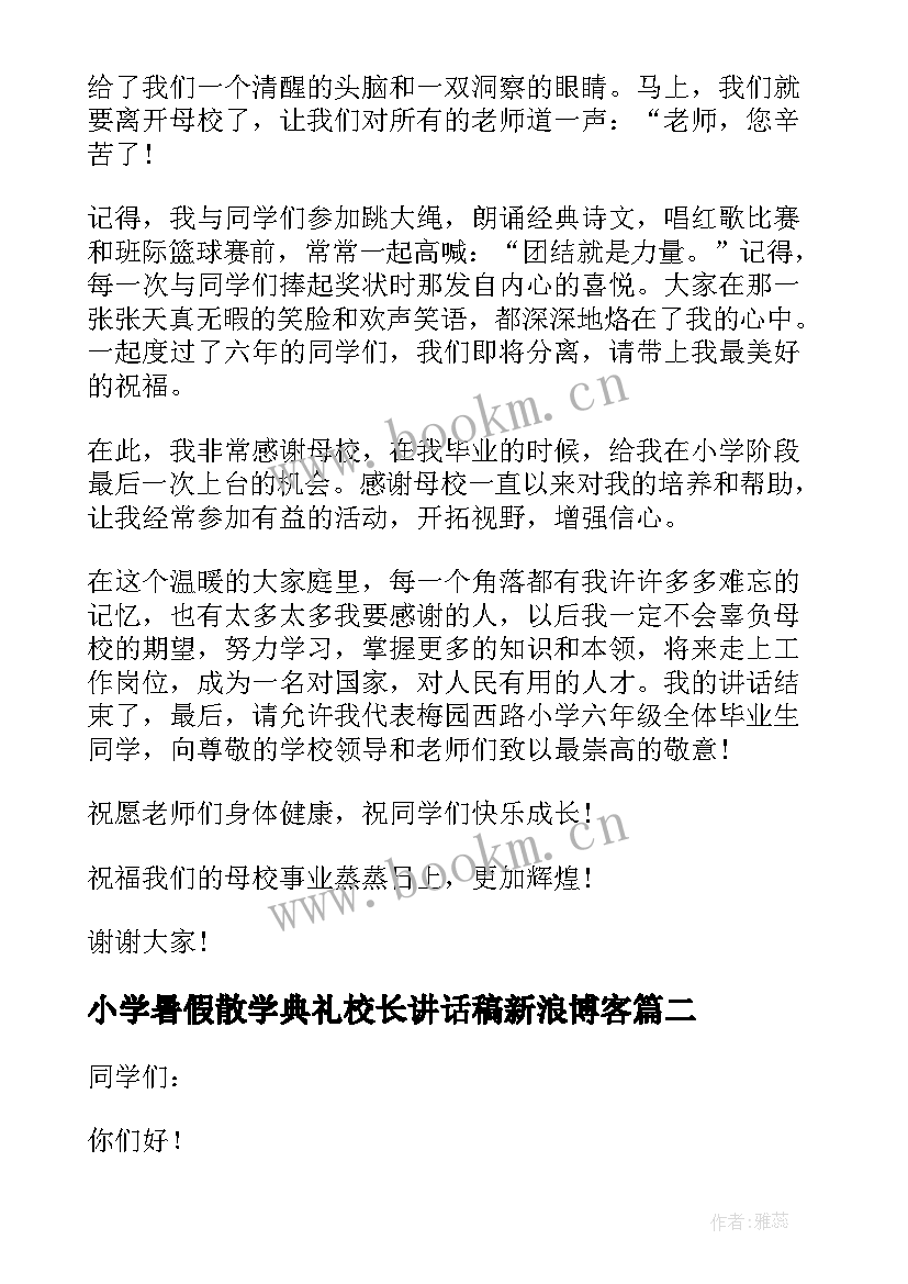 最新小学暑假散学典礼校长讲话稿新浪博客(实用7篇)