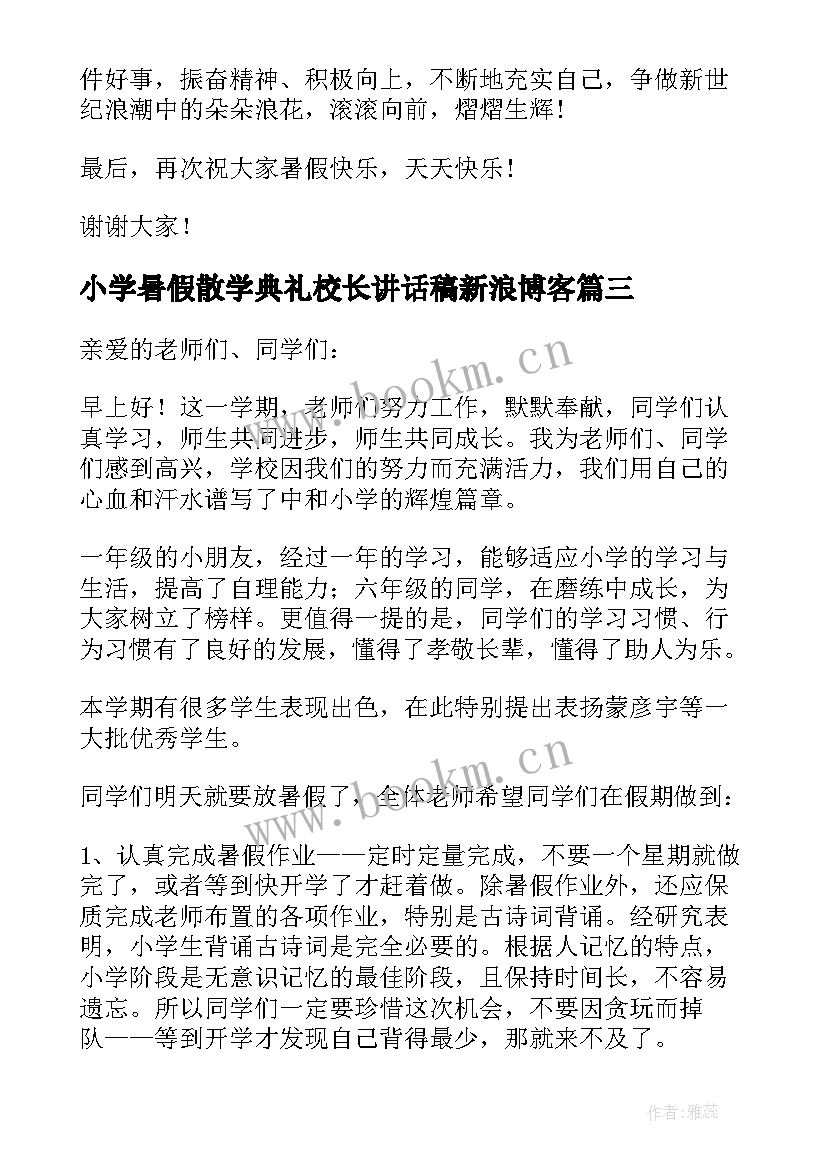 最新小学暑假散学典礼校长讲话稿新浪博客(实用7篇)