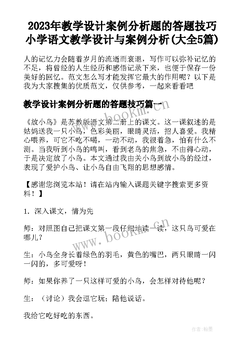 2023年教学设计案例分析题的答题技巧 小学语文教学设计与案例分析(大全5篇)