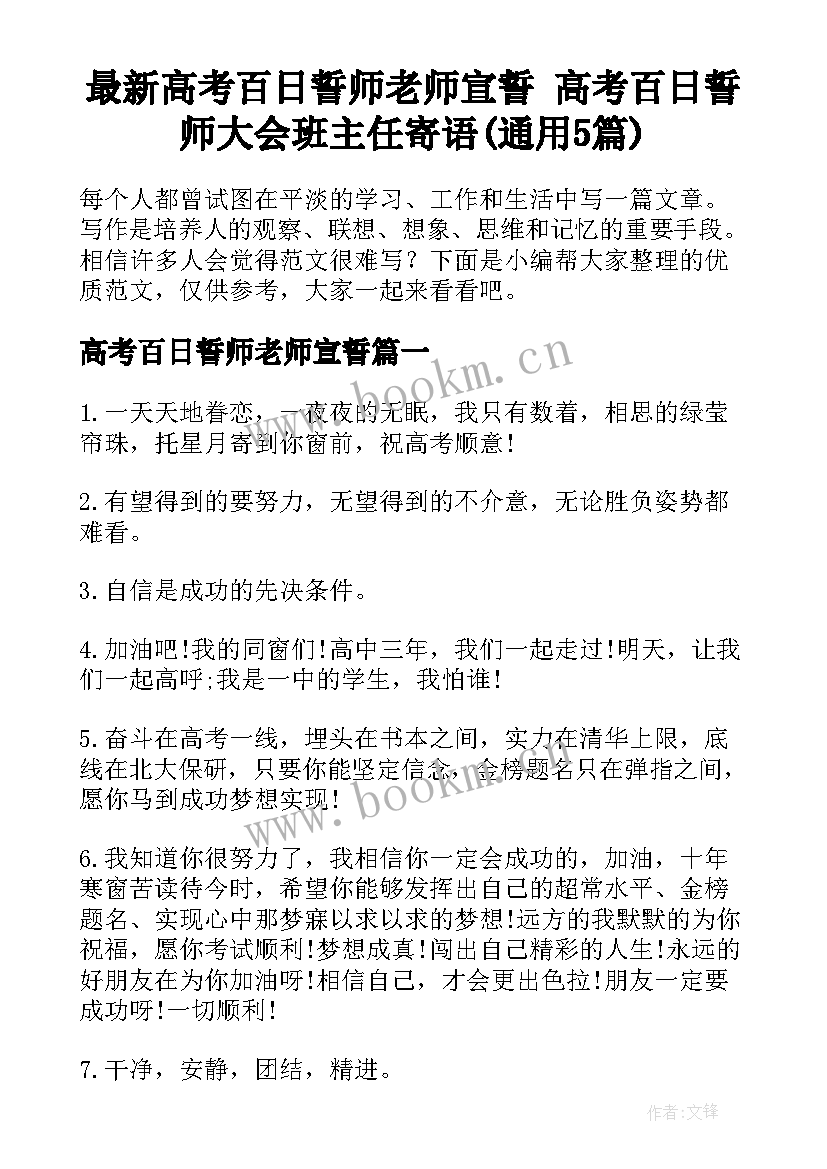 最新高考百日誓师老师宣誓 高考百日誓师大会班主任寄语(通用5篇)