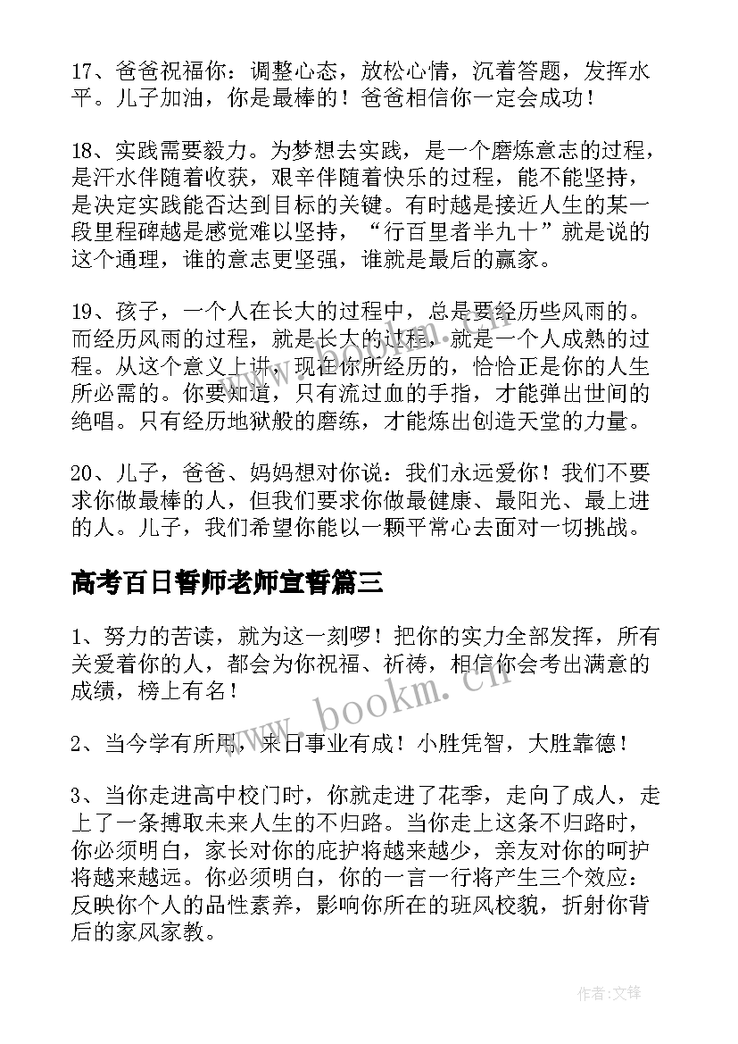 最新高考百日誓师老师宣誓 高考百日誓师大会班主任寄语(通用5篇)