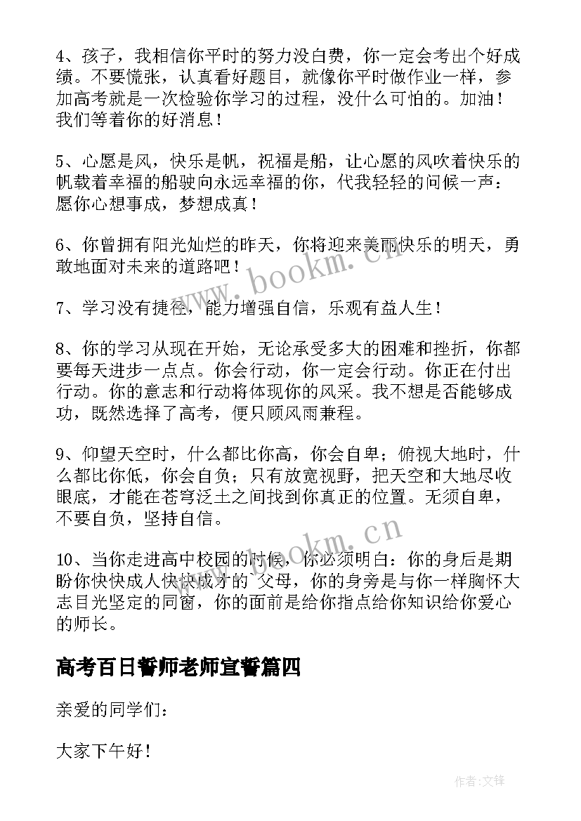 最新高考百日誓师老师宣誓 高考百日誓师大会班主任寄语(通用5篇)