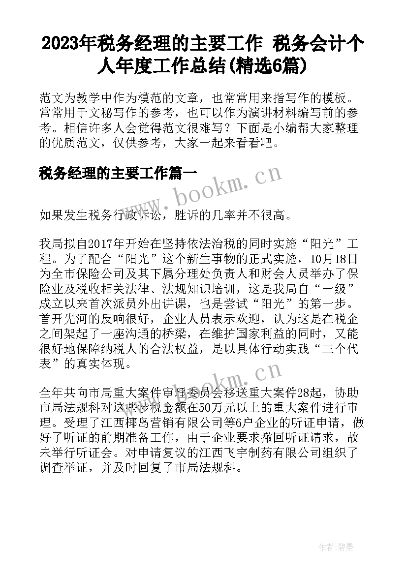 2023年税务经理的主要工作 税务会计个人年度工作总结(精选6篇)