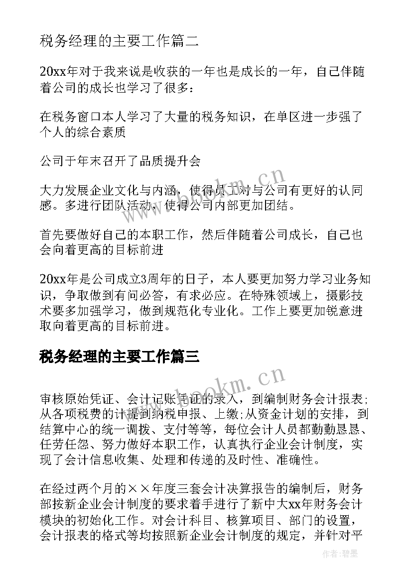 2023年税务经理的主要工作 税务会计个人年度工作总结(精选6篇)