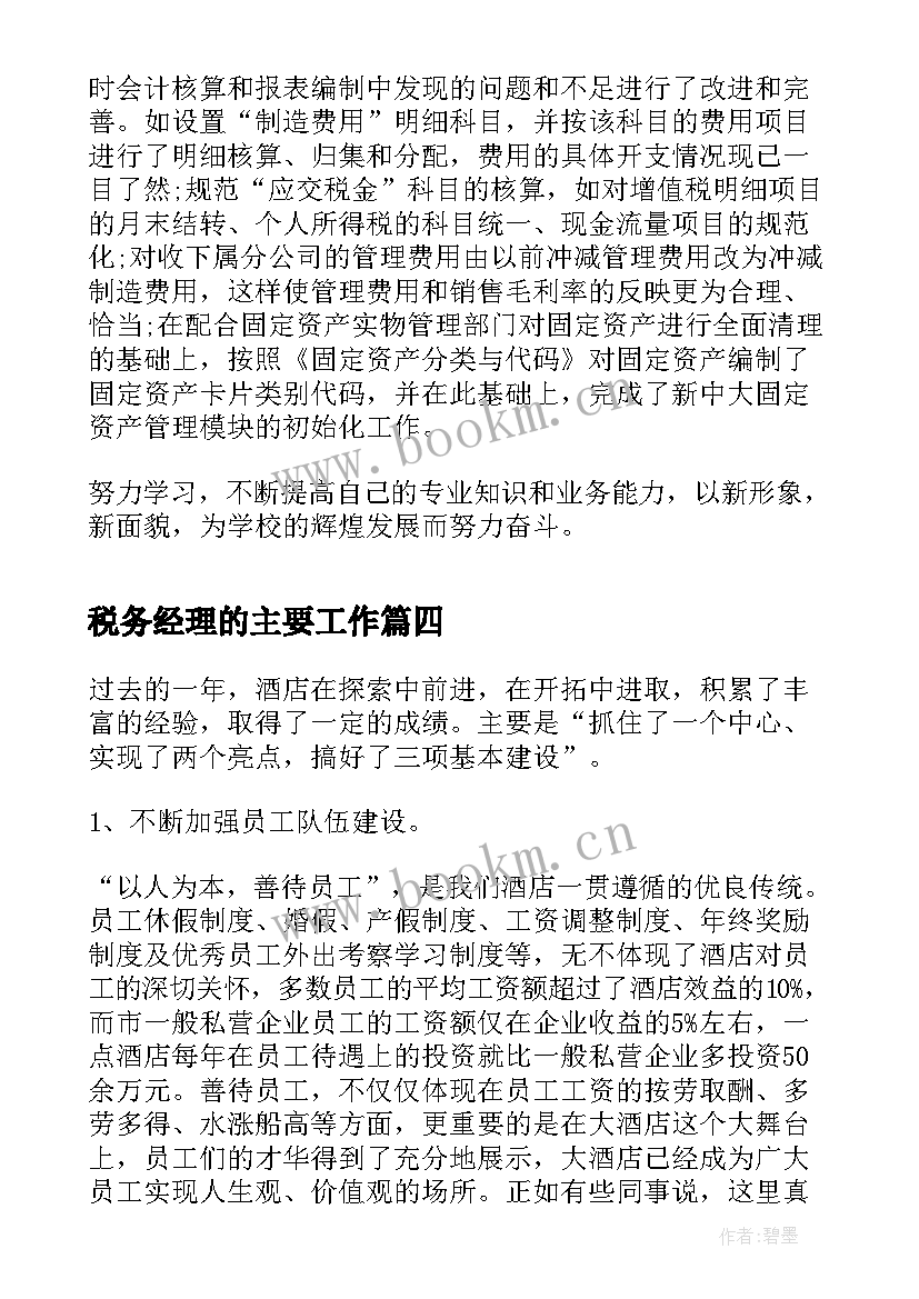 2023年税务经理的主要工作 税务会计个人年度工作总结(精选6篇)