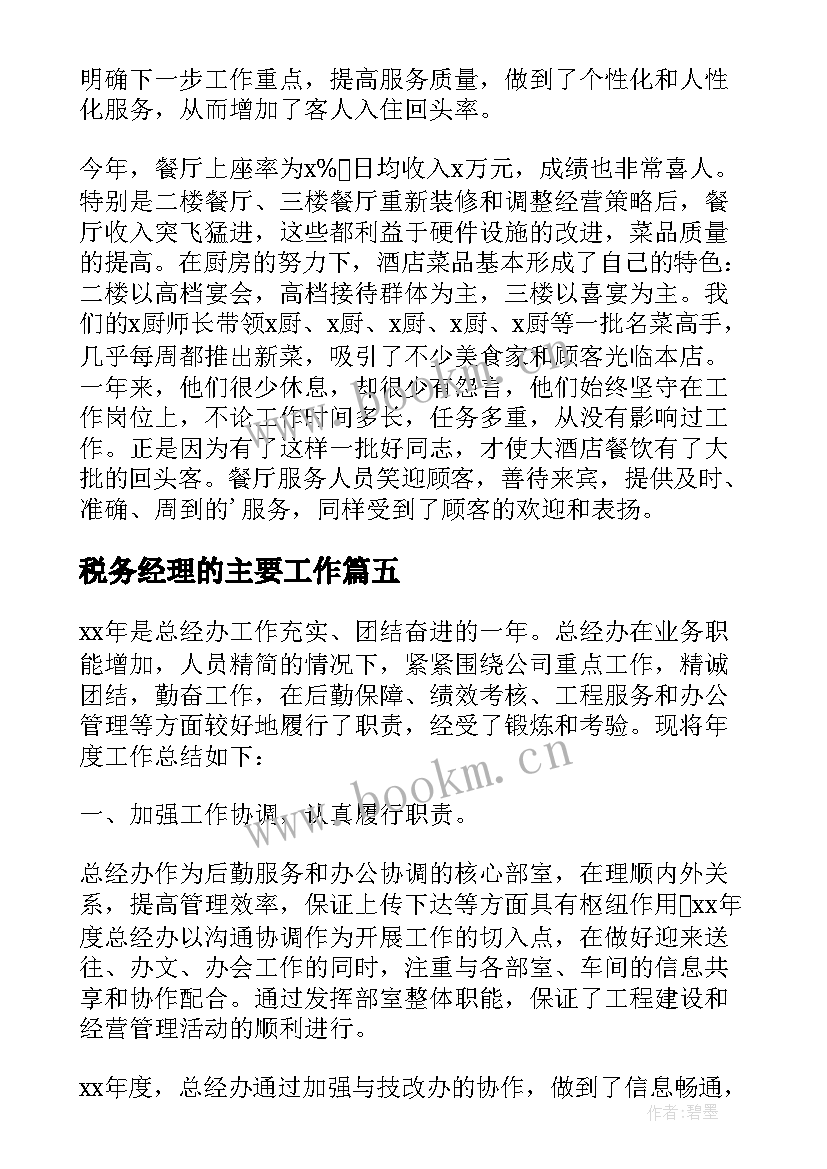 2023年税务经理的主要工作 税务会计个人年度工作总结(精选6篇)