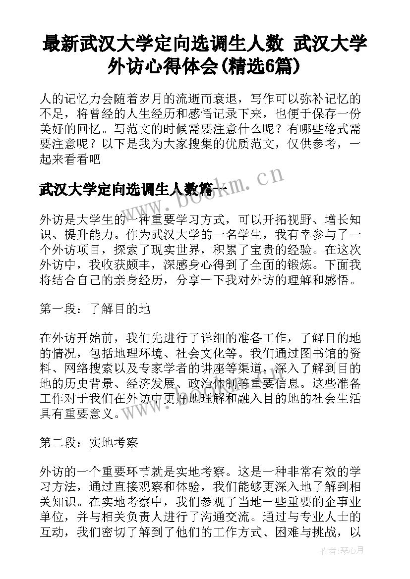 最新武汉大学定向选调生人数 武汉大学外访心得体会(精选6篇)