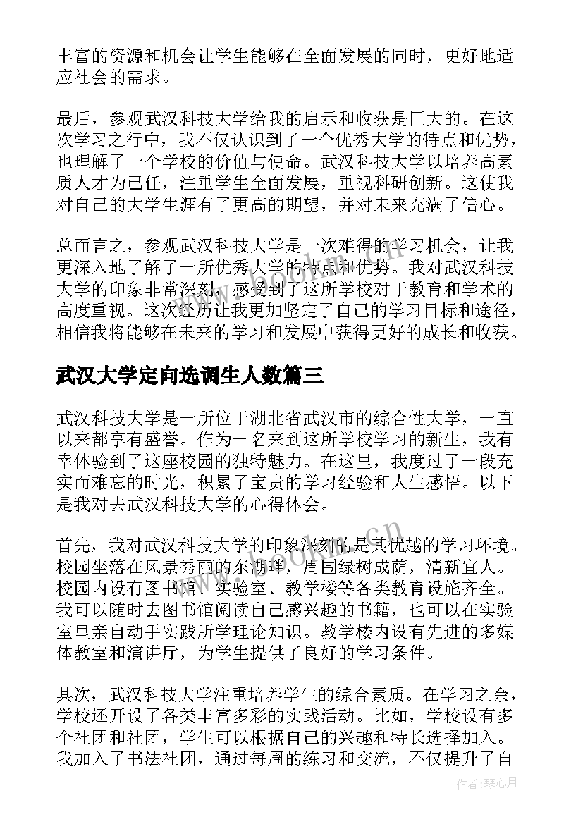 最新武汉大学定向选调生人数 武汉大学外访心得体会(精选6篇)