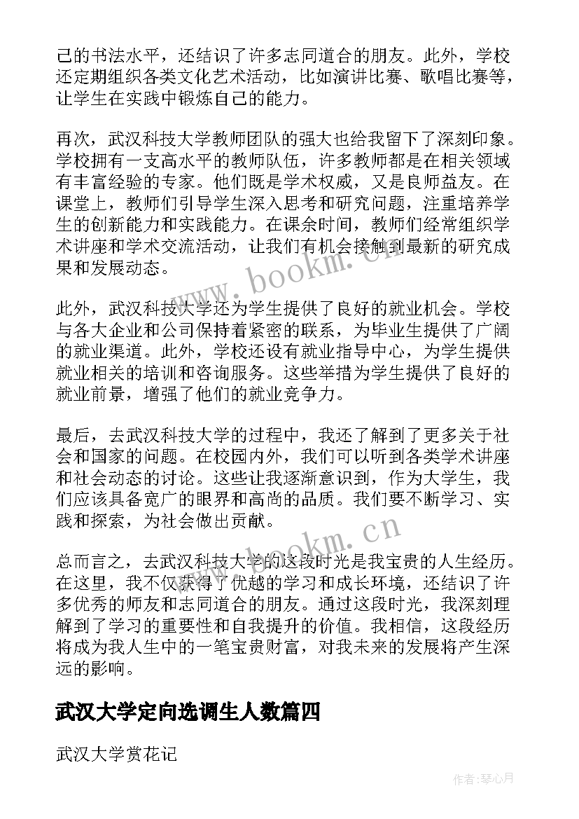 最新武汉大学定向选调生人数 武汉大学外访心得体会(精选6篇)