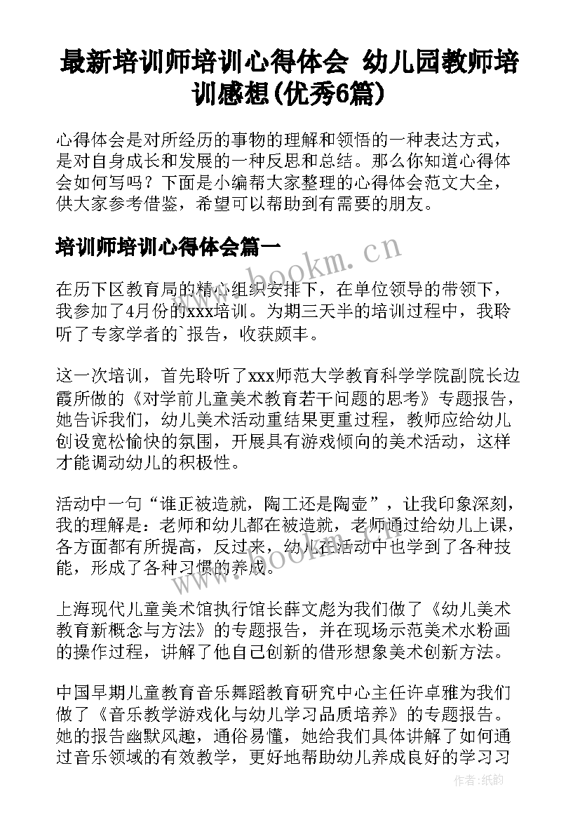 最新培训师培训心得体会 幼儿园教师培训感想(优秀6篇)