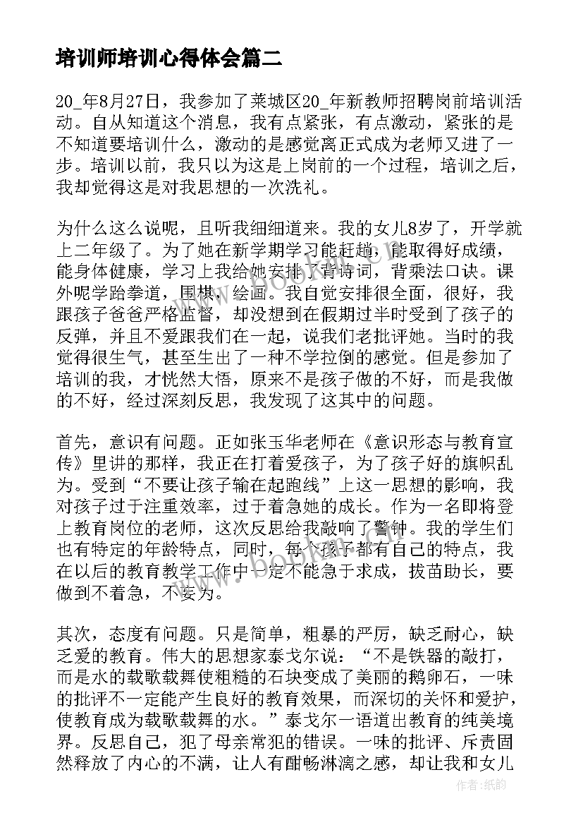 最新培训师培训心得体会 幼儿园教师培训感想(优秀6篇)