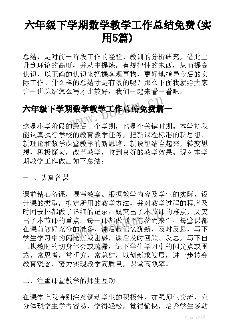 六年级下学期数学教学工作总结免费(实用5篇)