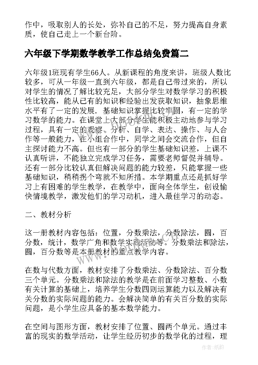 六年级下学期数学教学工作总结免费(实用5篇)