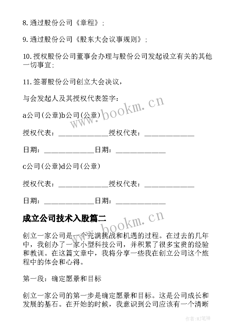 成立公司技术入股 动画公司创立计划书(实用5篇)