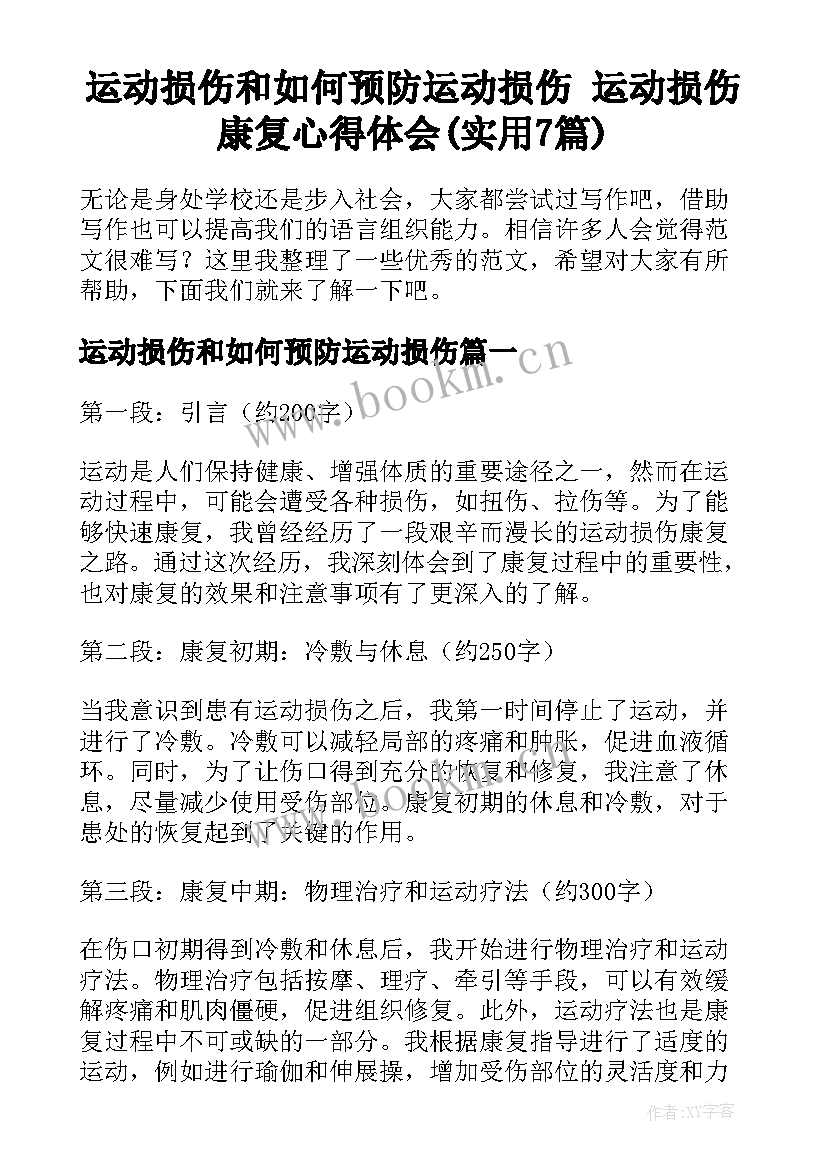 运动损伤和如何预防运动损伤 运动损伤康复心得体会(实用7篇)