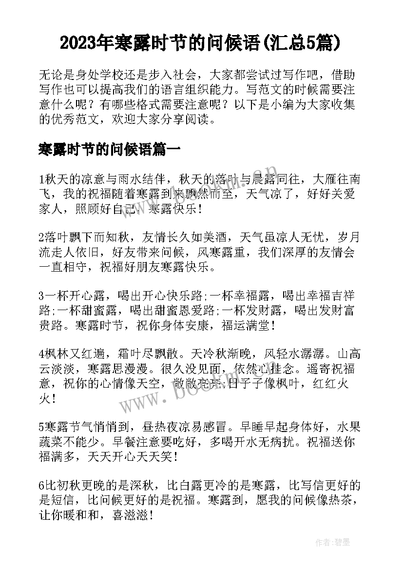 2023年寒露时节的问候语(汇总5篇)