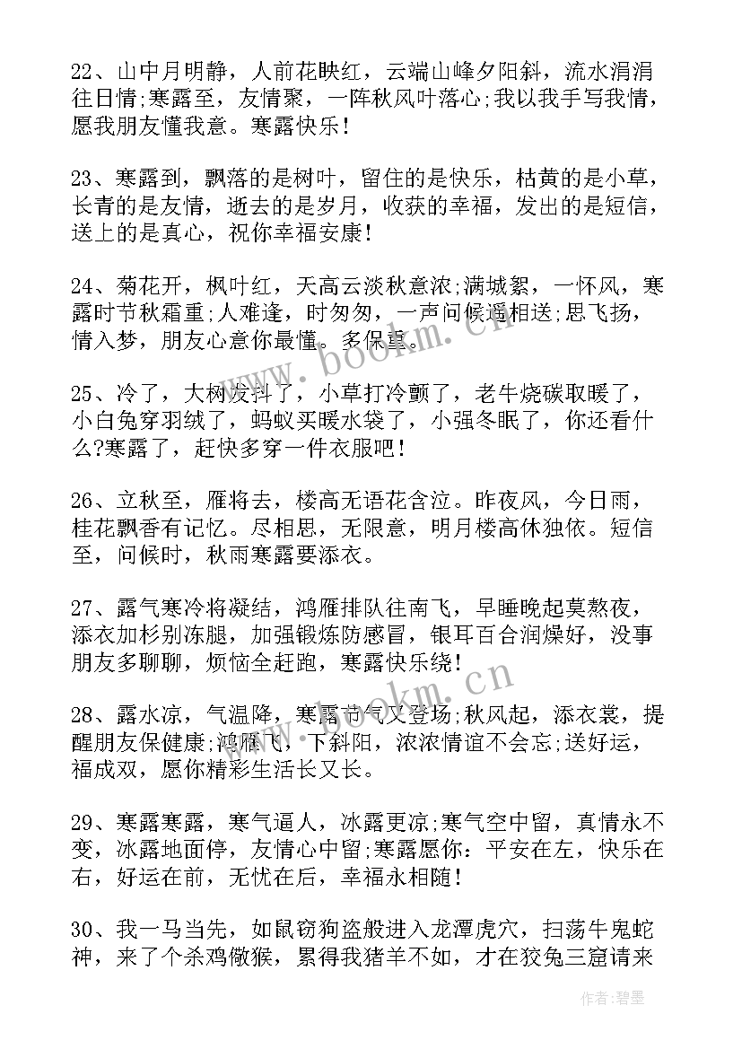 2023年寒露时节的问候语(汇总5篇)