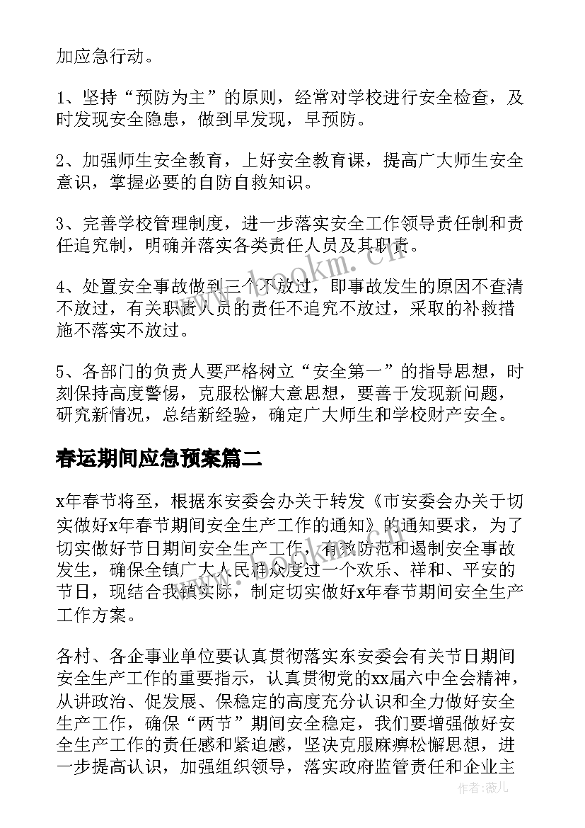 最新春运期间应急预案(通用6篇)