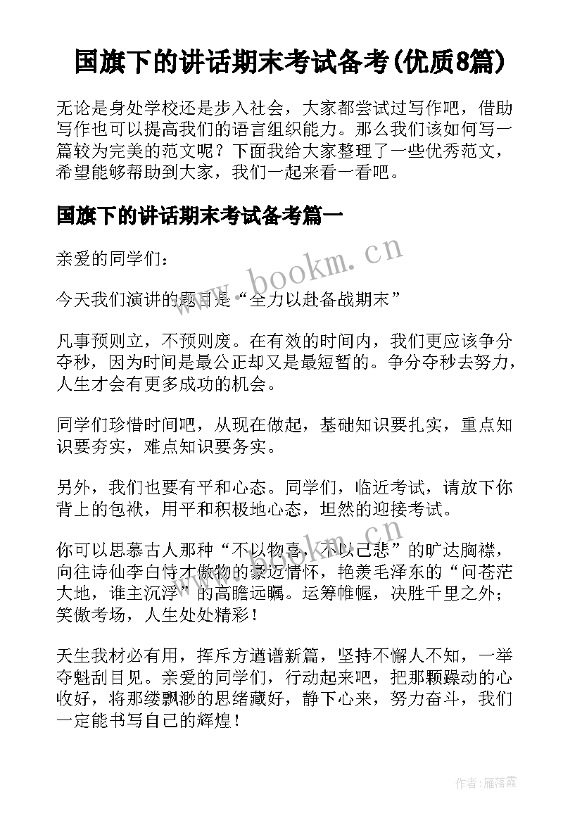 国旗下的讲话期末考试备考(优质8篇)