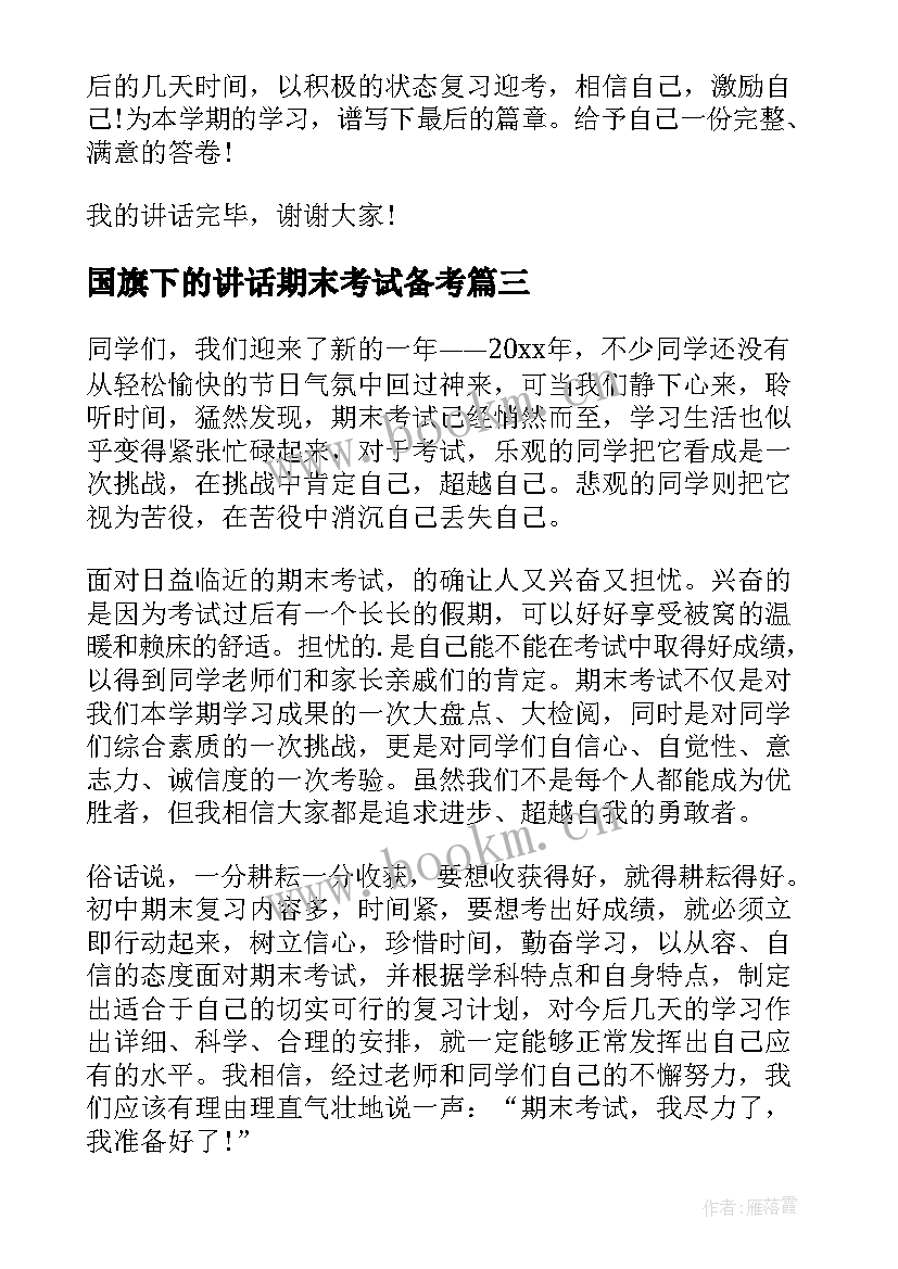 国旗下的讲话期末考试备考(优质8篇)