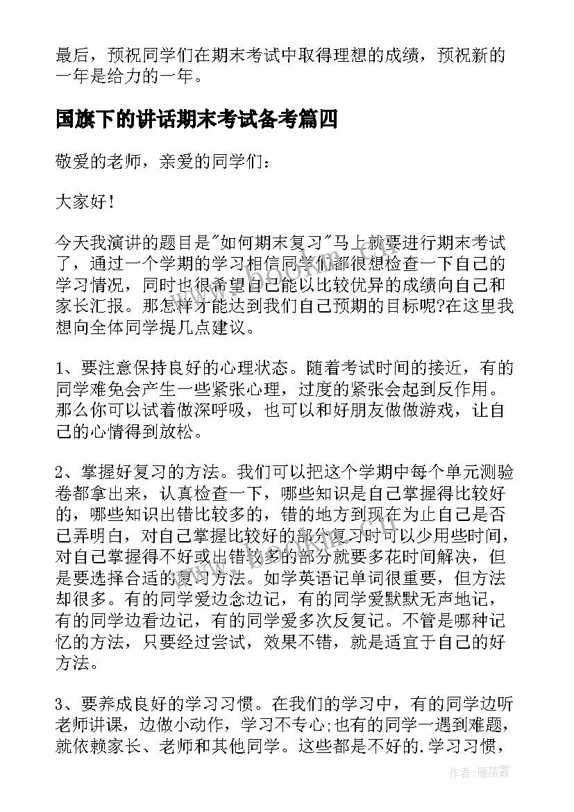 国旗下的讲话期末考试备考(优质8篇)