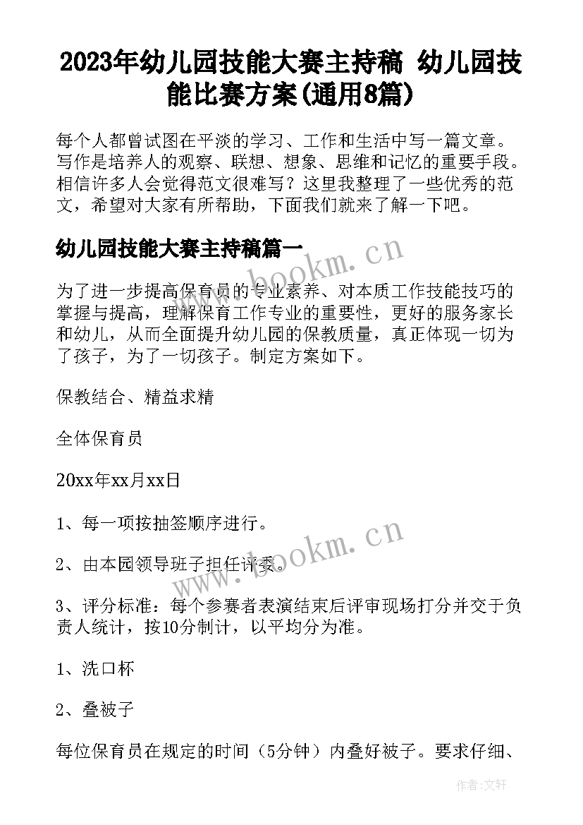 2023年幼儿园技能大赛主持稿 幼儿园技能比赛方案(通用8篇)