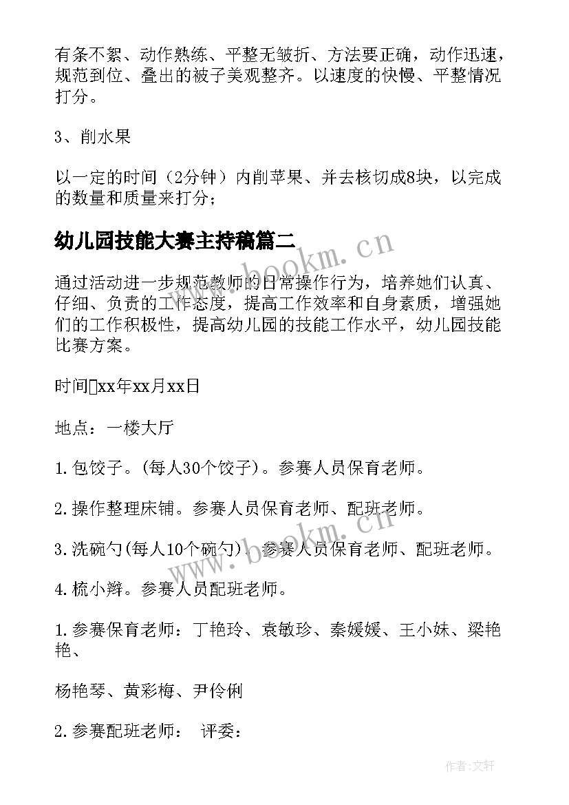 2023年幼儿园技能大赛主持稿 幼儿园技能比赛方案(通用8篇)