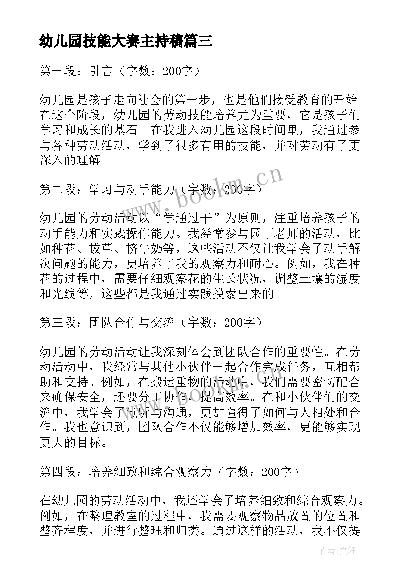 2023年幼儿园技能大赛主持稿 幼儿园技能比赛方案(通用8篇)