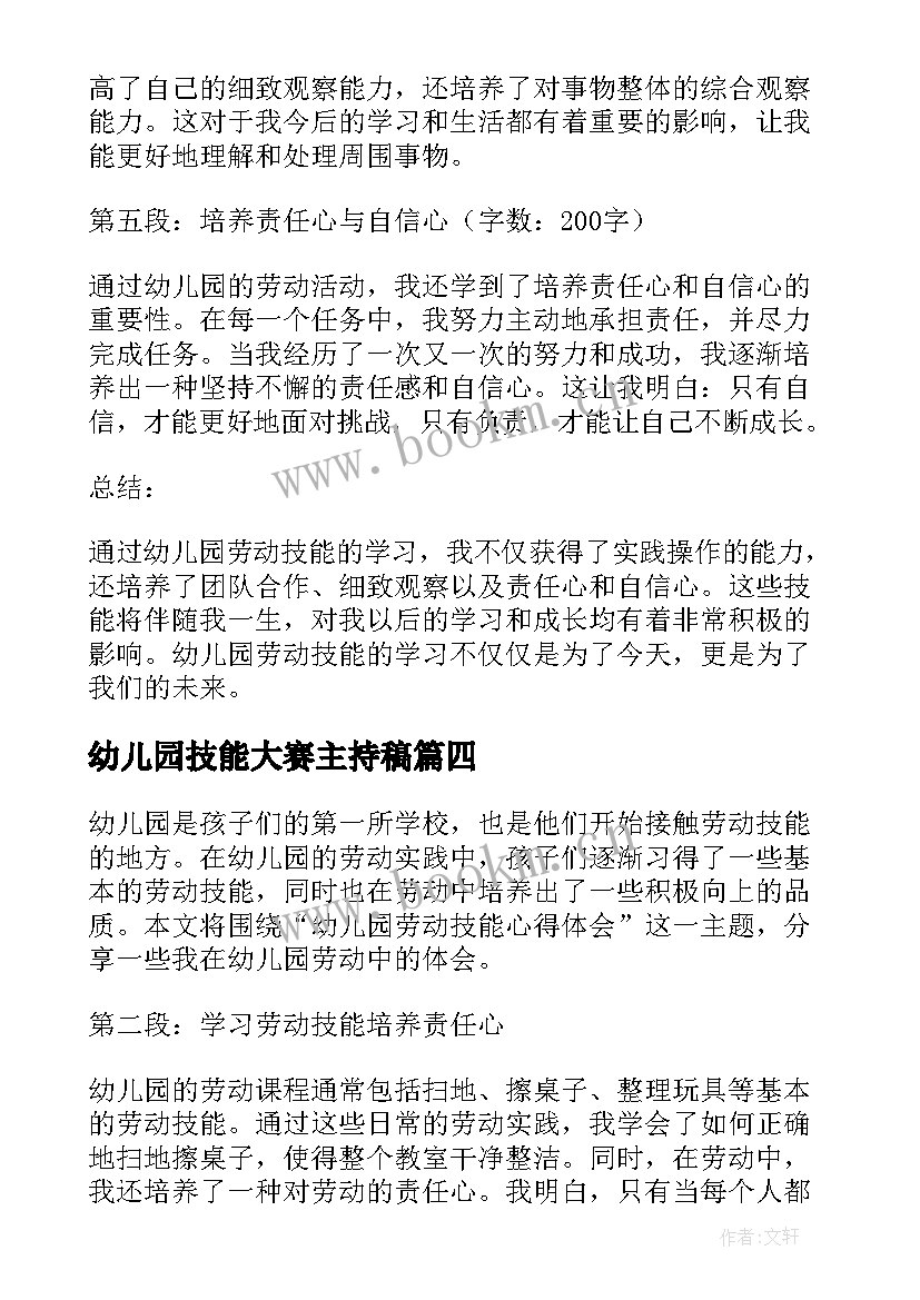 2023年幼儿园技能大赛主持稿 幼儿园技能比赛方案(通用8篇)