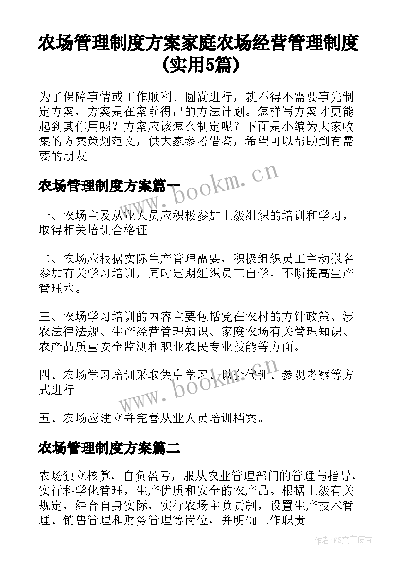 农场管理制度方案 家庭农场经营管理制度(实用5篇)