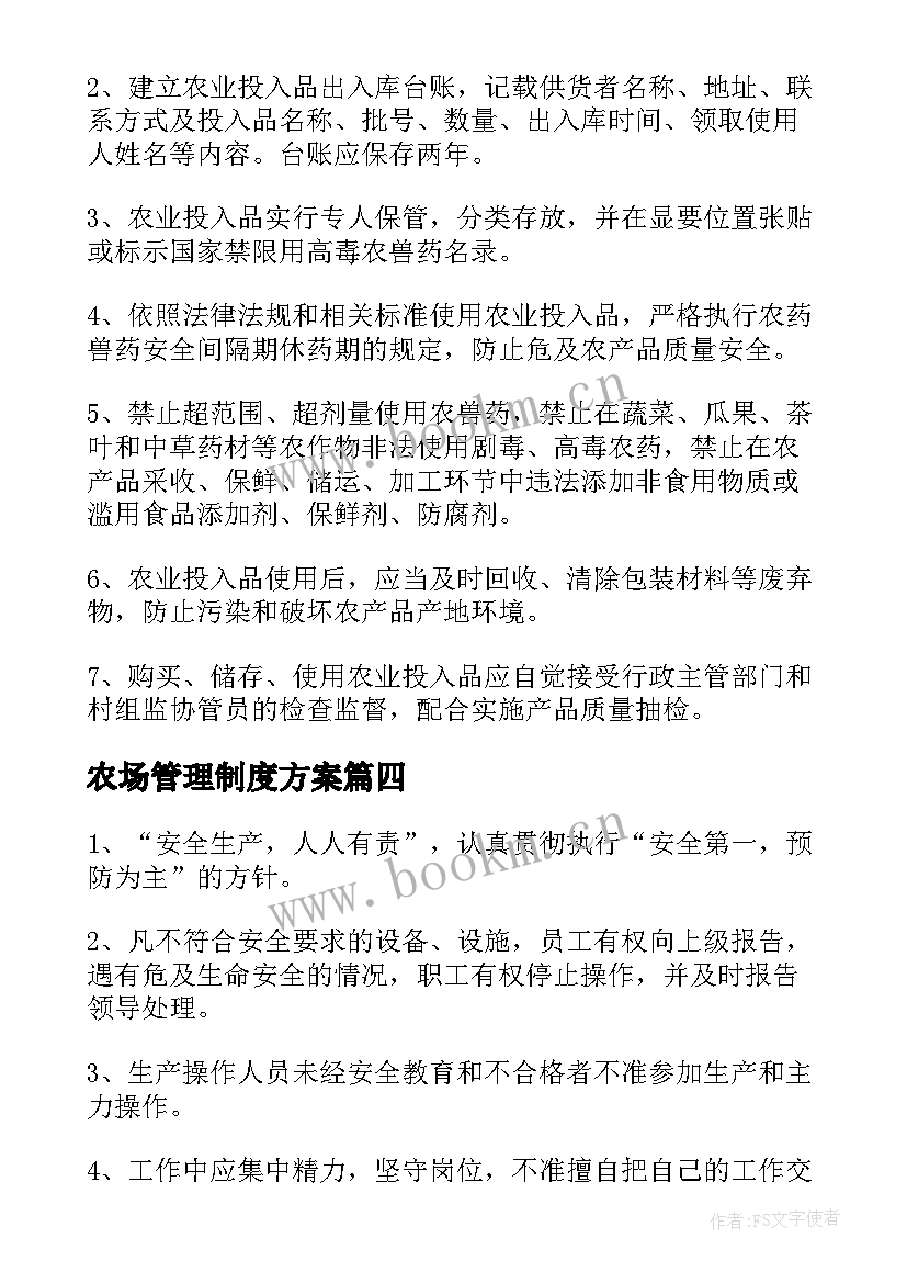 农场管理制度方案 家庭农场经营管理制度(实用5篇)