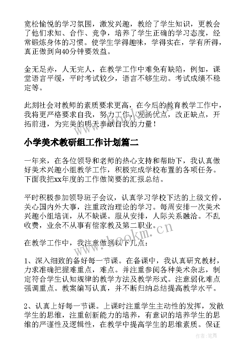 最新小学美术教研组工作计划 小学综合教研组活动总结(通用6篇)