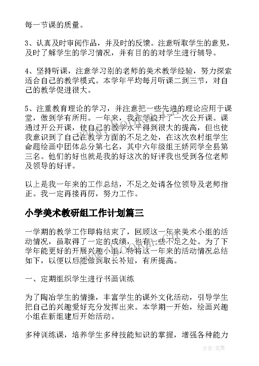 最新小学美术教研组工作计划 小学综合教研组活动总结(通用6篇)