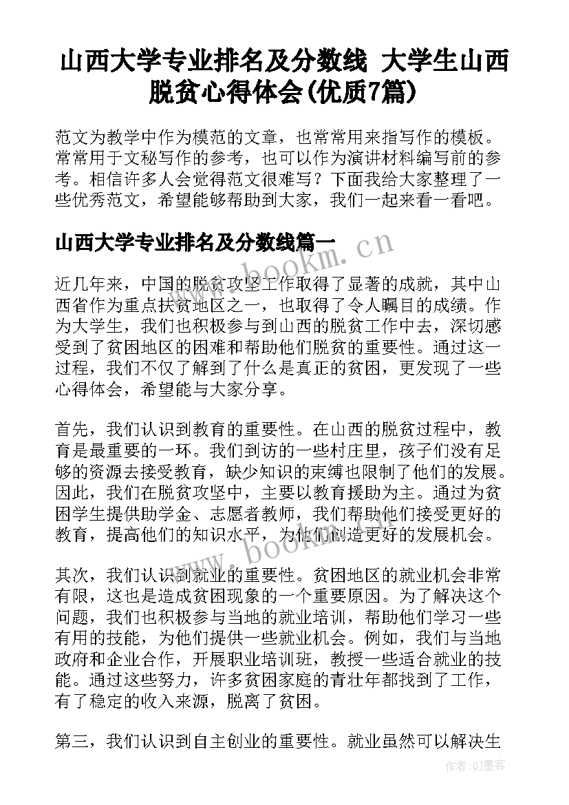 山西大学专业排名及分数线 大学生山西脱贫心得体会(优质7篇)