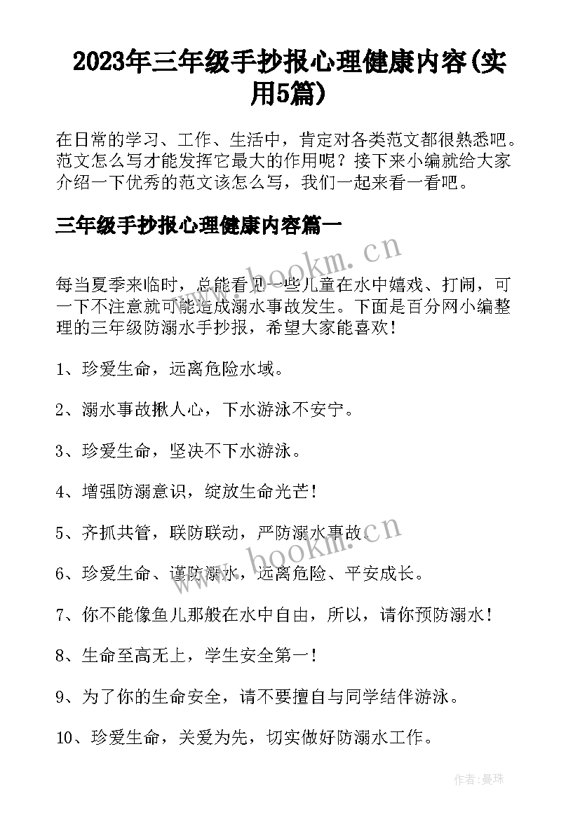 2023年三年级手抄报心理健康内容(实用5篇)