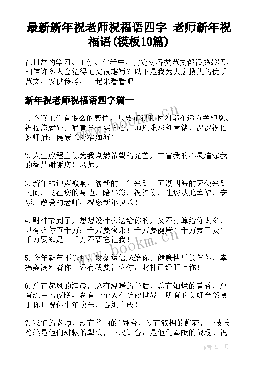 最新新年祝老师祝福语四字 老师新年祝福语(模板10篇)