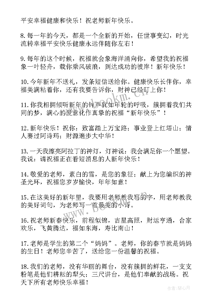 最新新年祝老师祝福语四字 老师新年祝福语(模板10篇)