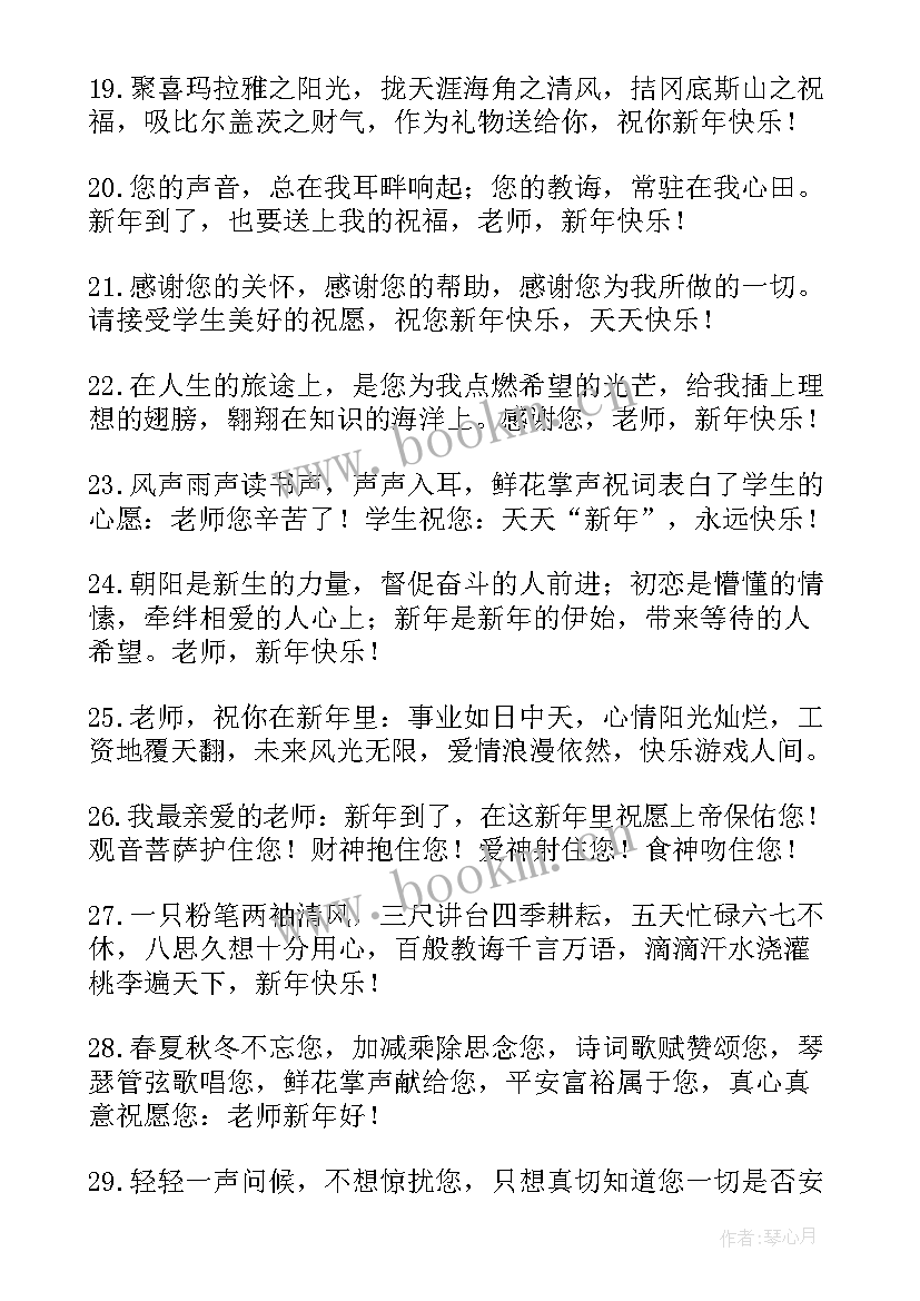 最新新年祝老师祝福语四字 老师新年祝福语(模板10篇)