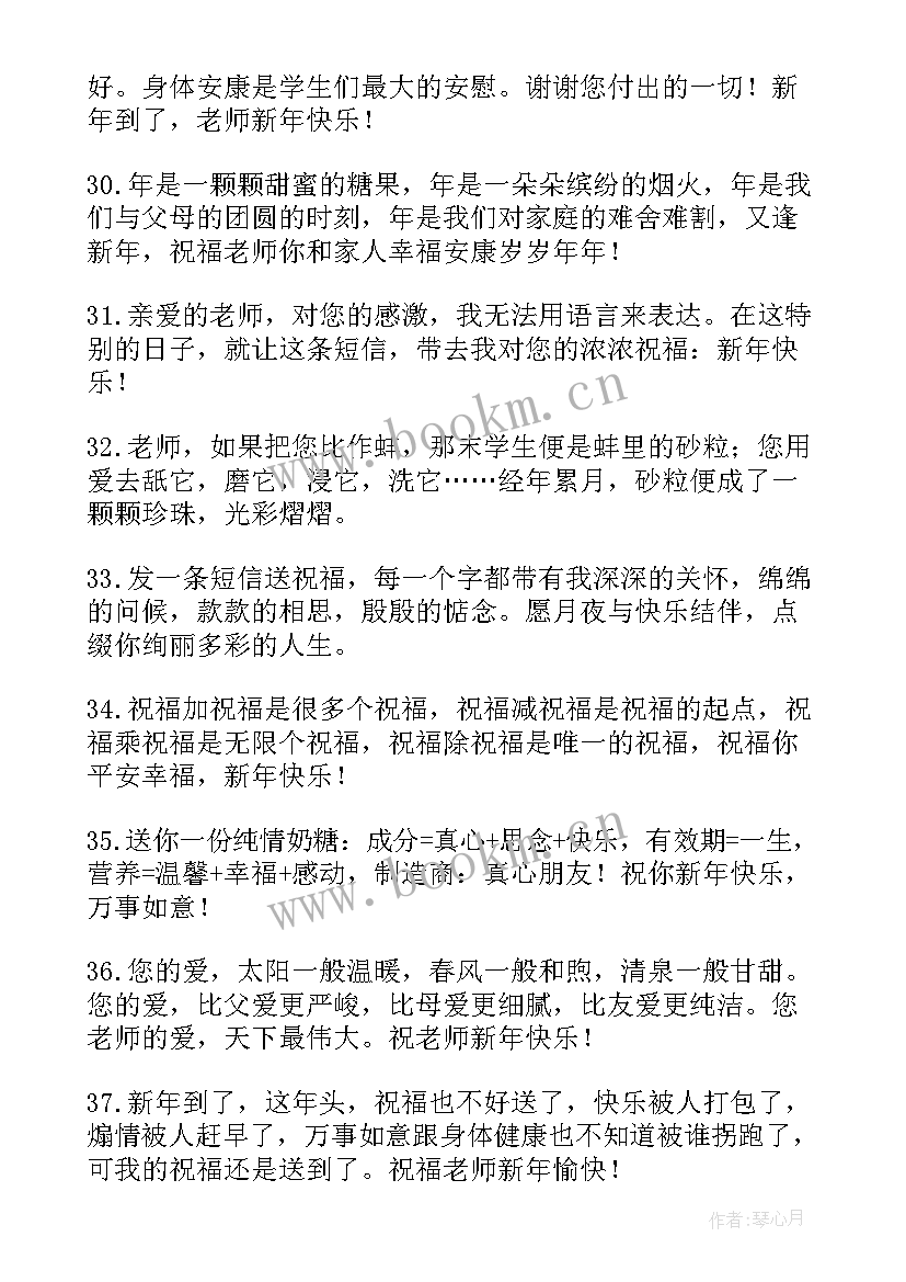 最新新年祝老师祝福语四字 老师新年祝福语(模板10篇)