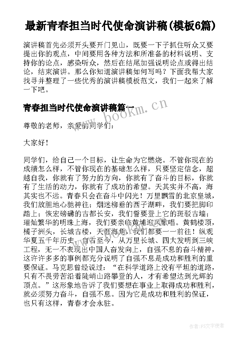 最新青春担当时代使命演讲稿(模板6篇)