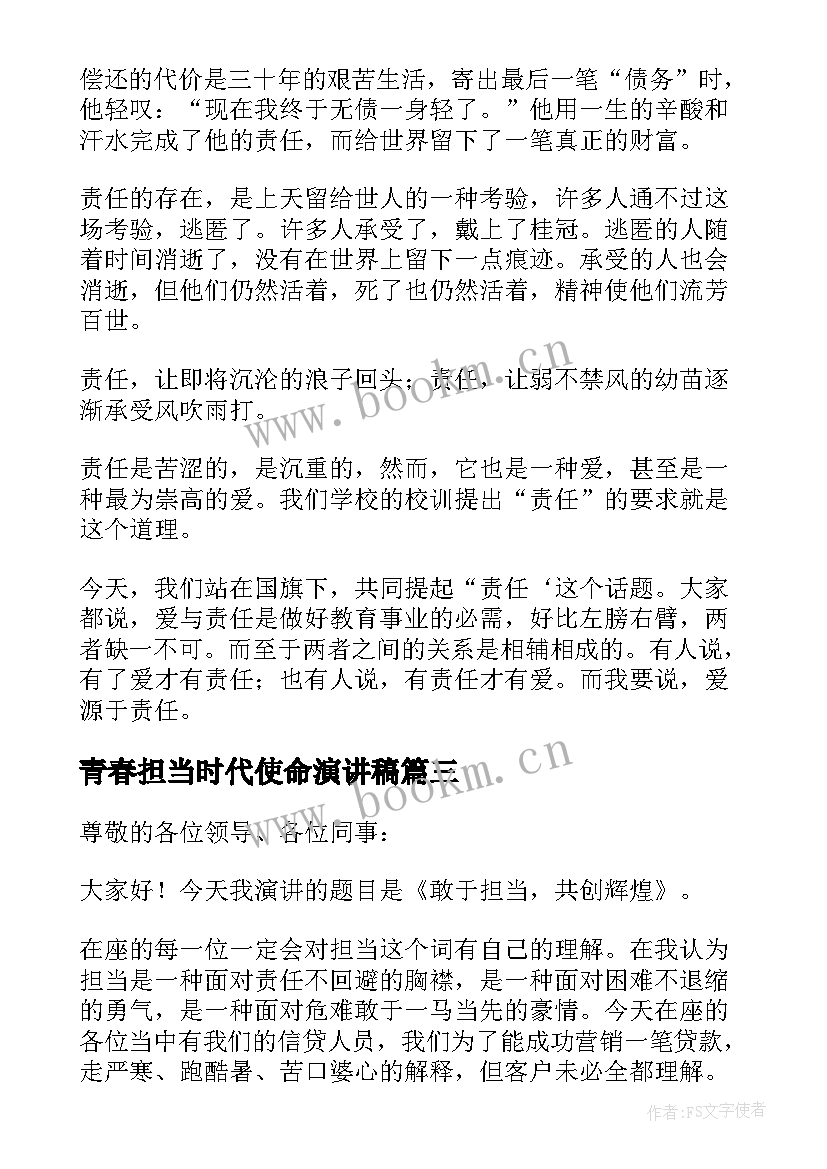 最新青春担当时代使命演讲稿(模板6篇)