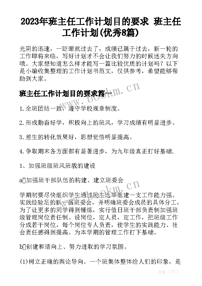 2023年班主任工作计划目的要求 班主任工作计划(优秀8篇)