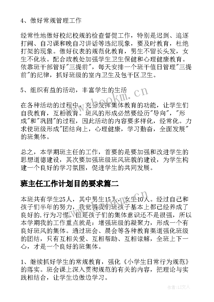 2023年班主任工作计划目的要求 班主任工作计划(优秀8篇)