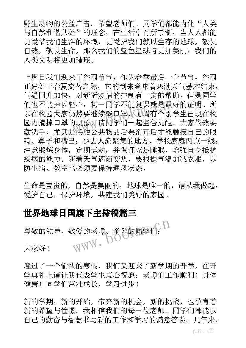 最新世界地球日国旗下主持稿 世界地球日国旗下讲话(实用9篇)