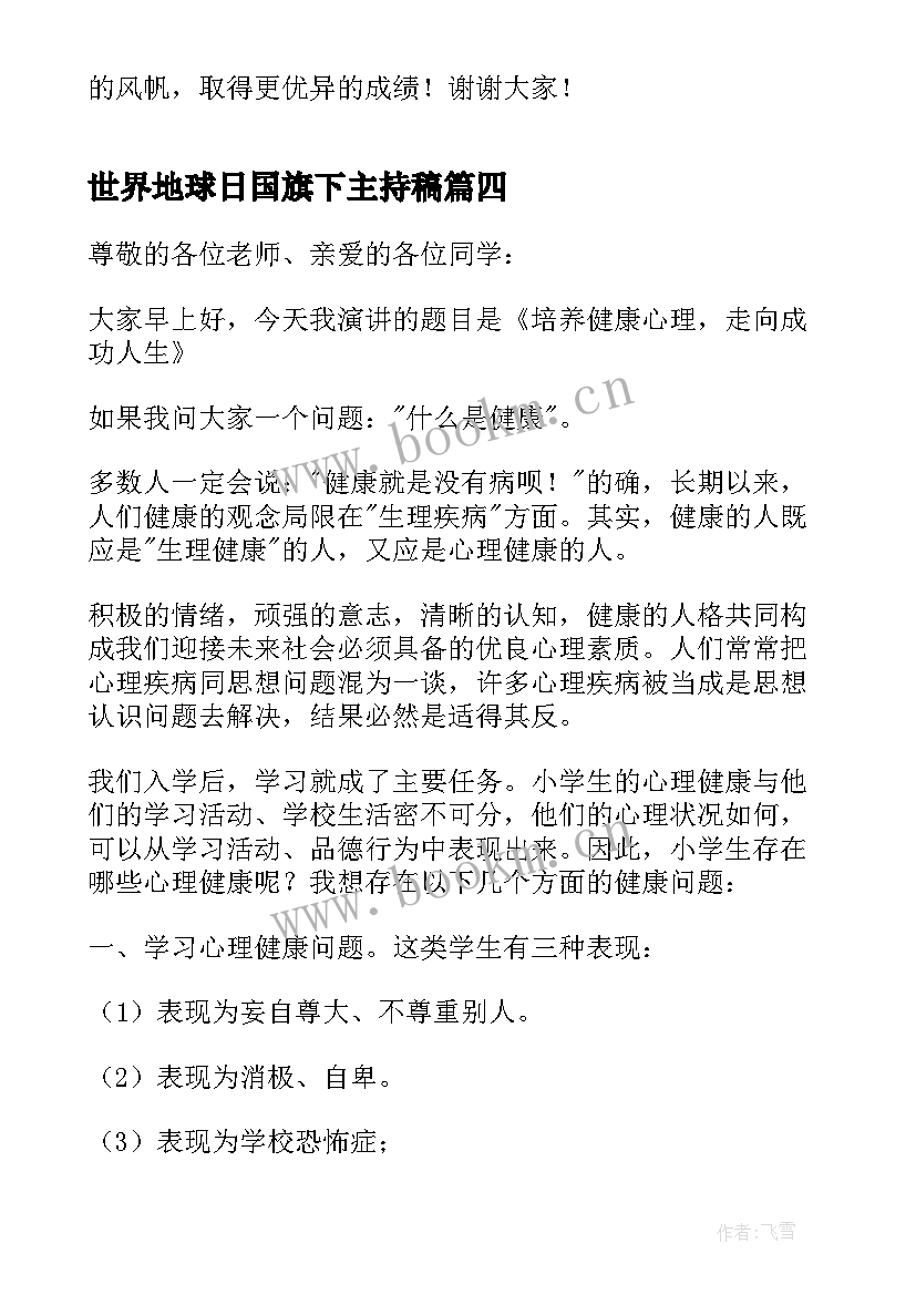 最新世界地球日国旗下主持稿 世界地球日国旗下讲话(实用9篇)